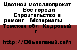 Цветной металлопрокат - Все города Строительство и ремонт » Материалы   . Томская обл.,Кедровый г.